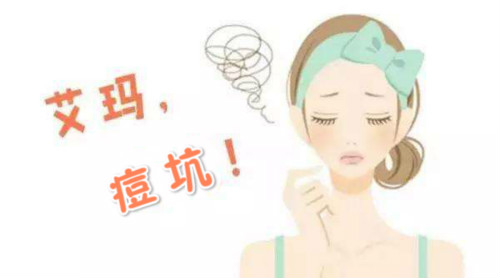祛痘坑，這3種方法很適合