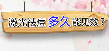 激光祛痘多久可以見到效果？