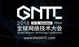 洞見未來，智聯世界 2018全球網絡技術大會（GNTC）全面升級啟航