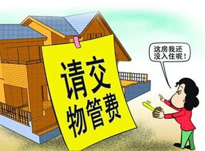 家造網解讀 物業管理費應該從何時開始交納？